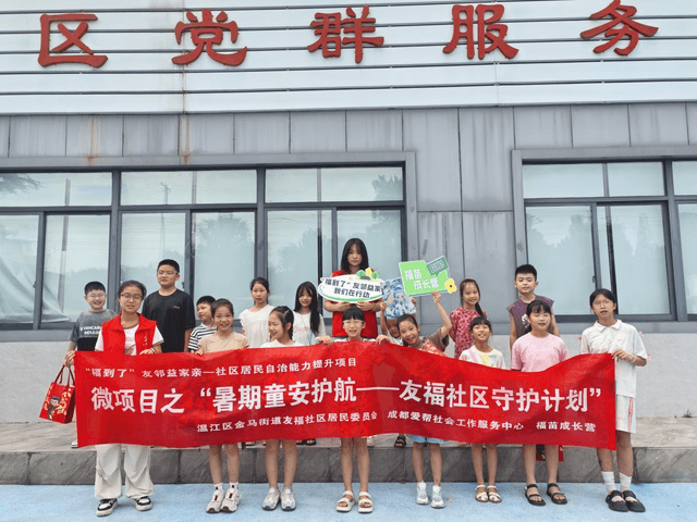 四川成都:温江区金马街道“暑期童安护航——友福社区守护计划”活动